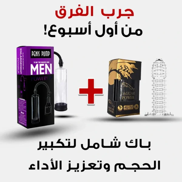 باك تكبير Jaguar Power + PUMP العضو وتحفيز الأداء 💪 | عرض بـ 299 درهم فقط!
